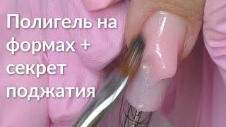 Наращивание ногтей Полигелем на Формах | Как поджать Ногти?