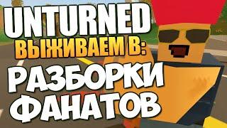 Unturned - Разборки Фанатов #28