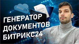 Как сделать автоматически Счет, Договор, КП в Битрикс24. Генератор документов в CRM