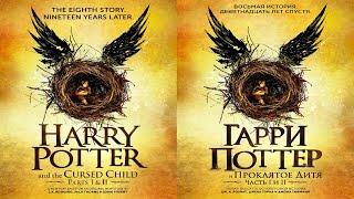 Гарри Поттер и проклятое дитя - Harry Potter and the Cursed Child | Роулинг,  Тиффани, Джек Торн