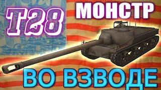 Т28 Американская ПТ. Обзор. Как играть. Мир Танков. World of Tanks