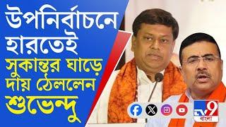 WB Bye Election Result: আমি বিরোধী দলনেতা, সংগঠনের অভ্যন্তরীণ বিষয়ে যুক্ত থাকি না: শুভেন্দু অধিকারী