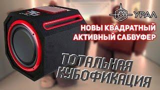 Обзор и замер Ural Cube - новый активный сабвуфер 128+ dB