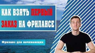 Фриланс для начинающих | Как заработать в интернете даже школьнику? Первый заказ на фрилансе!