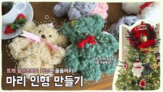 ANCALLS 앵콜스 마리인형 Knitted Doll Free Pattern (뜨개 왕왕초보도 가능한 김밥처럼 돌돌말아 만드는 키링인형) 크리스마스 트리장식으로도 이쁨주의