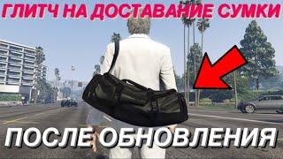 ЛЕГКИЙ ГЛИТЧ НА СУМКУ ПОСЛЕ НОВОГО ОБНОВЛЕНИЯ В GTA ONLINE