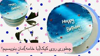 How to write text on the cake with cream / چطوری با خامه روی کیک متن بنویسیم