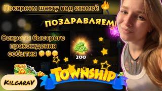 СЕКРЕТЫ  покорения Шахты в Township 