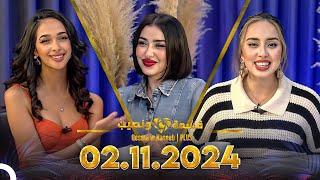 Qesma w Naseeb | PLUS - 02.11.2024 - Farah Razem & Nada Abid