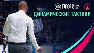 FIFA 19 - Динамические тактики