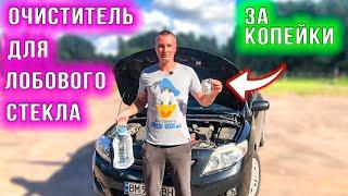 ОМЫВАТЕЛЬ ЛОБОВОГО СТЕКЛА ЗА КОПЕЙКИ C AliExpress