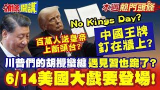 中國把王牌釘在牆上?川普們的胡攪蠻纏"遇見習近平的審查"也跪了? | 6/14美國大戲要登場!No Kings Day?百萬人送皇帝上斷頭台?【頭條開講】本週熱門頭條 @頭條開講