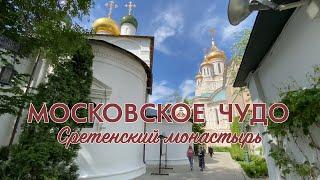 Московское чудо. Фильм о Сретенском монастыре.