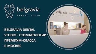 ‍️ Belgravia Dental Studio - стоматологии премиум-класса в Москве