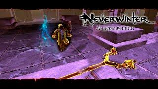 TyPuCT ►Neverwinter (Окончание прохождения компании "Андермаунтин") #2