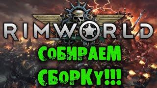 СОБИРАЕМ СБОРКУ Rimworld RIMHAMMER 40K экстремальная жара на русском