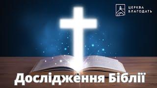 18.06.2025  Дослідження Біблії, церква "Благодать", Київ