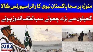 Pakistan Navy Hosts 2-Day Water Sports Gala | Manora Beach Front Park | Breaking News