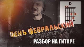 День февральский (Разбор) )Владимир Клявин.