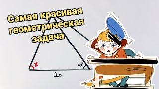 Только 2% могут решить. Одна из самых красивых задач по геометрии