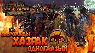 Total War: Warhammer 2 + Мод SFO (Легенда) - Хазрак Одноглазый #1