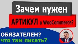 Зачем нужен АРТИКУЛ товара в WooCommerce на WordPress сайте