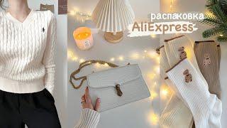 распаковка Алиэкспресс  эстетичные и уютные вещи aliexpress