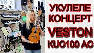 Бюджетная укулеле концерт VESTON KUC100 AC | обзор от MAJOR MUSIC