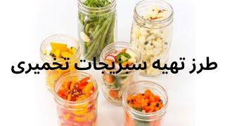 طرز تهیه سبزیجات تخمیری | بهترین غذای روده