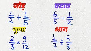 भिन्न का जोड़ घटाव गुणा और भाग | bhinn ka jod, ghatav, bhinn ka guna, bhag | How to Solve Fractions