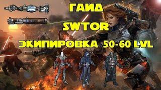 Гайд: Star Wars The Old Republic - Экипировка 50-60 LvL