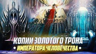 Копии Золотого Трона Императора Человечества в Warhammer 40000