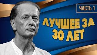 Mikhail Zadornov - Better in 30 years | Part 1 | Humorous concert