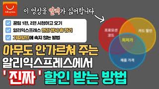 [알리익스프레스] '진짜' 할인 받는 법 및 연간 세일 총 정리(알리익스프레스 꿀팁 3탄) #알리익스프레스 #aliexpress #알리 프로모션