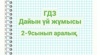 ГДЗ Дайын үй жумысы 2-9сыныптарга