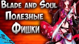 Blade and Soul - Полезные Фишки (лайфхаки)(Не актуально)