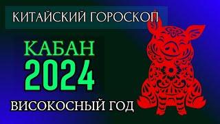 КАБАН  2024 - ПОДРОБНЫЙ КИТАЙСКИЙ ГОРОСКОП | Високосный 2024 год