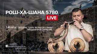 ПРАЗДНИК РОШ-ХА-ШАНА 5780 | 14-ЛЕТИЕ ОБЩИНЫ "ЦАРЬ ВЕЛИКОЙ СЛАВЫ"