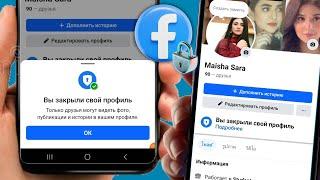 Как заблокировать свой профиль на Facebook? | Как сделать профиль в Facebook закрытым?