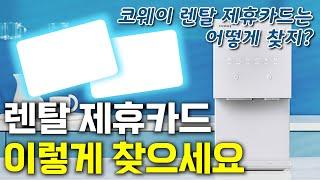 렌탈 제휴카드 찾는 방법은? / 정수기 렌탈 제휴카드 꿀팁 (카테크)