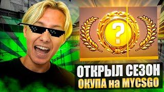  СОЧНЫЕ НОВИНКИ на САЙТЕ MYCSGO - ОКУПАЕМСЯ ПО-КРУПНОМУ | МАЙ КС ГО | MYCSGO Промик