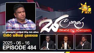 Hiru TV Salakuna Live | Chamara Sampath Dassanayake | Episode 484 | 2025-06-16 | Hiru News