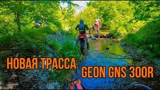 НОВАЯ ТРАССА - GEON GNS 300R