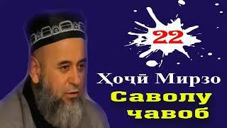 Хочи Мирзо саволу чавоб