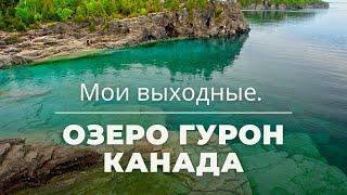 Воскресное Путешествие на Озеро Гурон , Канада.