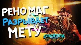 Новый Хайлендер Маг самая популярная колода ️ Hearthstone 2019. Спасители Ульдума