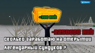 СКОЛЬКО ЗАРАБОТАЮ НА ОТКРЫТИИ ЛЕГЕНДАРНЫХ СУНДУКОВ? / NAMALSK RP