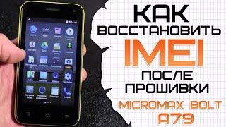 Micromax Bolt A79. Восстановление IMEI после прошивки