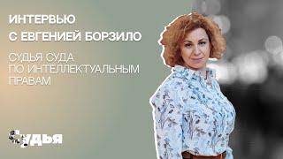 ИНТЕРВЬЮ // Евгения Борзило для спецпроекта «Женщина в судебной власти»