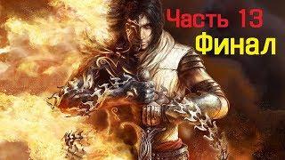 Прохождение Prince of Persia: The Two Thrones:Часть 13:Финал